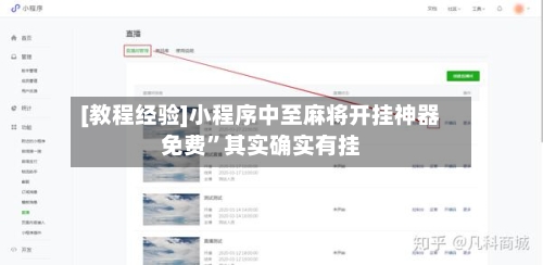 [教程经验]小程序中至麻将开挂神器免费”其实确实有挂