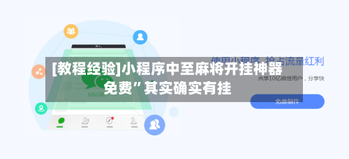 [教程经验]小程序中至麻将开挂神器免费”其实确实有挂-第2张图片