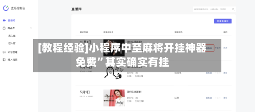 [教程经验]小程序中至麻将开挂神器免费	”其实确实有挂-第3张图片