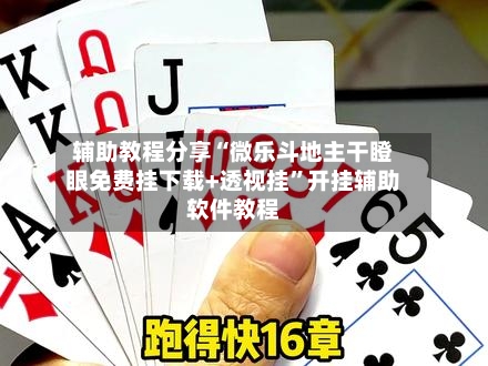 辅助教程分享“微乐斗地主干瞪眼免费挂下载+透视挂”开挂辅助软件教程