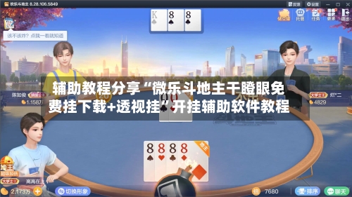 辅助教程分享“微乐斗地主干瞪眼免费挂下载+透视挂	”开挂辅助软件教程-第2张图片