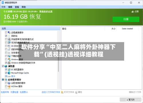 软件分享“中至二人麻将外卦神器下载	”(透视挂)透视详细教程-第2张图片