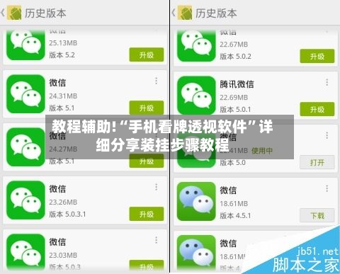 教程辅助!“手机看牌透视软件”详细分享装挂步骤教程