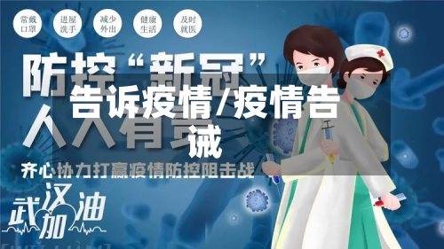 告诉疫情/疫情告诫-第2张图片