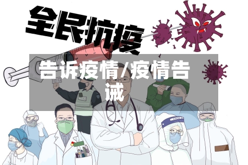 告诉疫情/疫情告诫-第3张图片