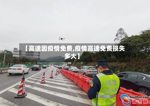【高速因疫情免费,疫情高速免费损失多大】-第2张图片