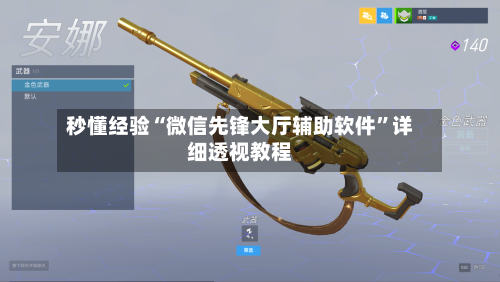 秒懂经验“微信先锋大厅辅助软件”详细透视教程-第2张图片