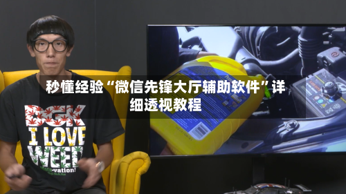 秒懂经验“微信先锋大厅辅助软件”详细透视教程