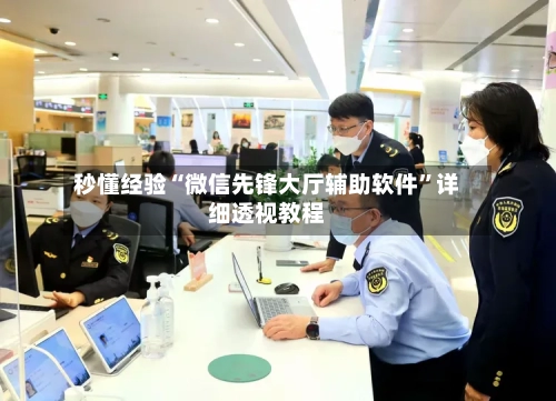 秒懂经验“微信先锋大厅辅助软件	”详细透视教程-第3张图片