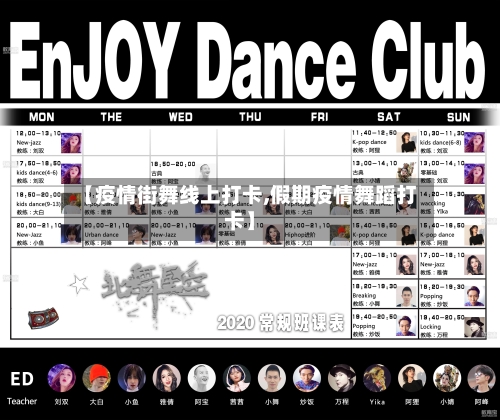 【疫情街舞线上打卡,假期疫情舞蹈打卡】