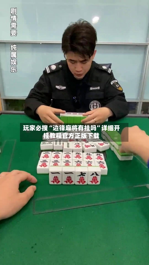 玩家必搜“边锋麻将有挂吗”详细开挂教程官方正版下载