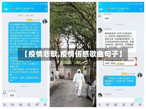 【疫情悲歌,疫情伤感歌曲句子】-第2张图片