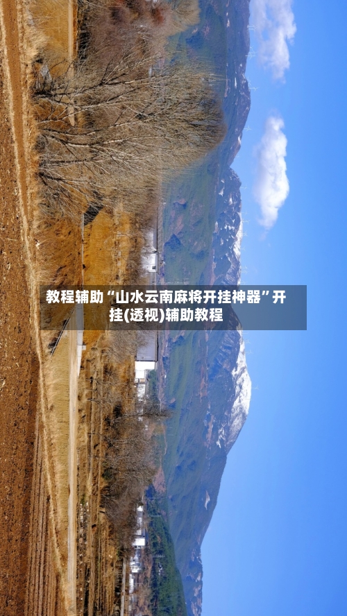 教程辅助“山水云南麻将开挂神器”开挂(透视)辅助教程