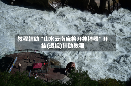 教程辅助“山水云南麻将开挂神器”开挂(透视)辅助教程-第3张图片
