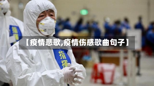 【疫情悲歌,疫情伤感歌曲句子】