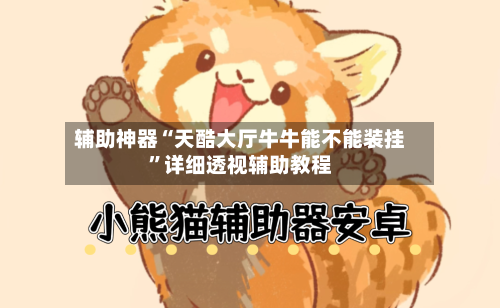 辅助神器“天酷大厅牛牛能不能装挂	”详细透视辅助教程-第2张图片