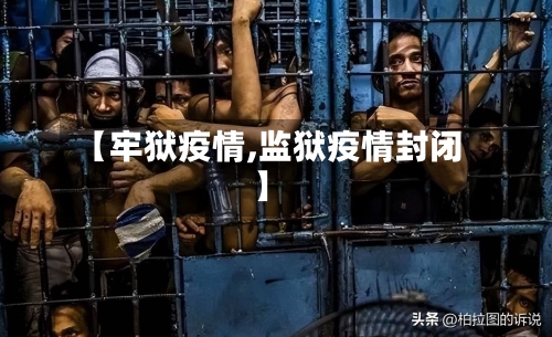 【牢狱疫情,监狱疫情封闭】
