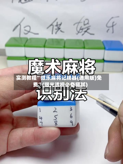 实测教程”微乐麻将记牌器(通用版)免费”(曝光透视必备猫腻)