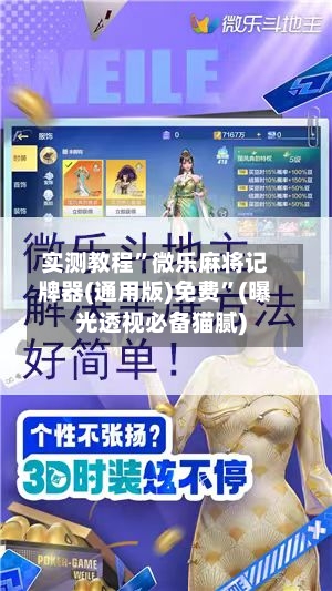实测教程”微乐麻将记牌器(通用版)免费	”(曝光透视必备猫腻)-第2张图片