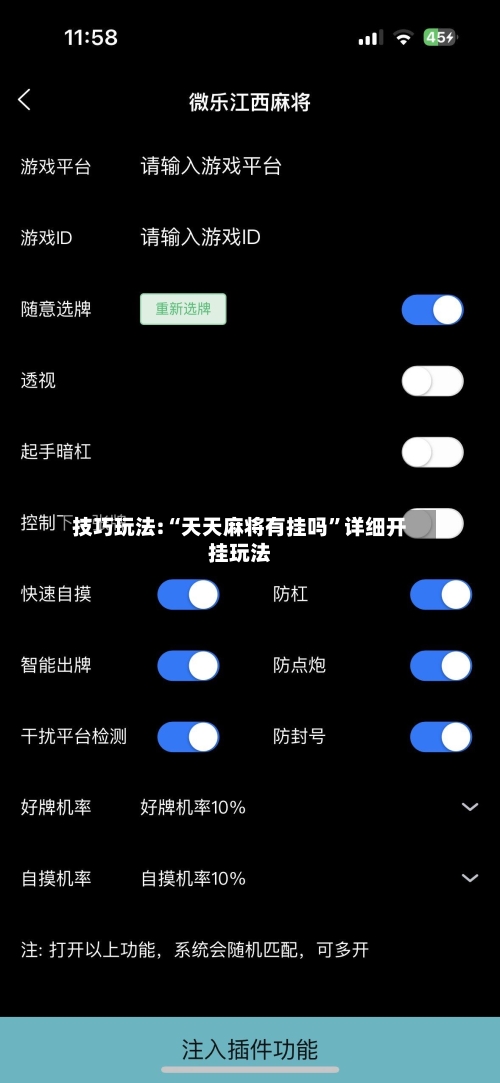 技巧玩法:“天天麻将有挂吗”详细开挂玩法-第3张图片