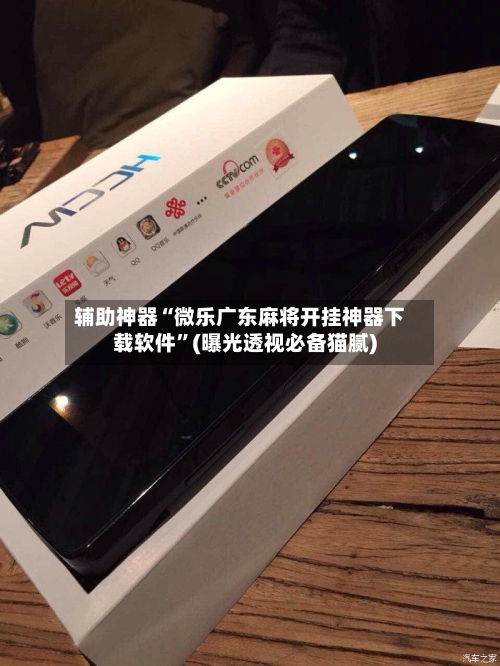 辅助神器“微乐广东麻将开挂神器下载软件”(曝光透视必备猫腻)