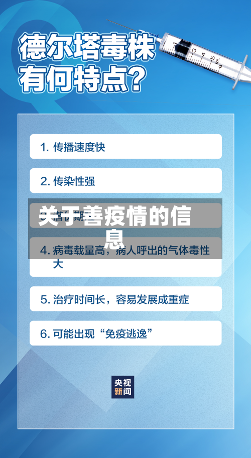 关于善疫情的信息