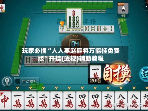 玩家必搜“人人燕赵麻将万能挂免费版”开挂(透视)辅助教程