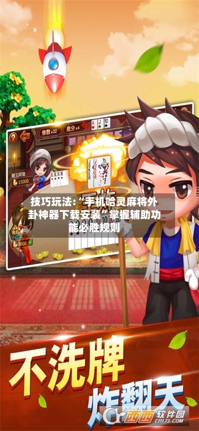 技巧玩法:“手机哈灵麻将外卦神器下载安装”掌握辅助功能必胜规则