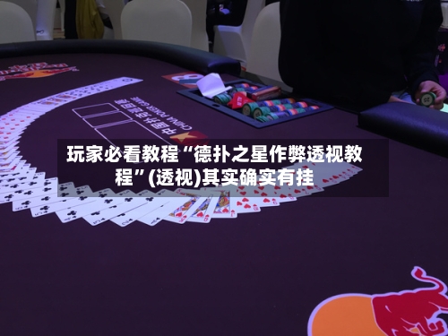玩家必看教程“德扑之星作弊透视教程”(透视)其实确实有挂