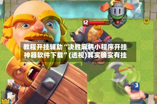 教程开挂辅助“决胜麻将小程序开挂神器软件下载	”(透视)其实确实有挂-第2张图片