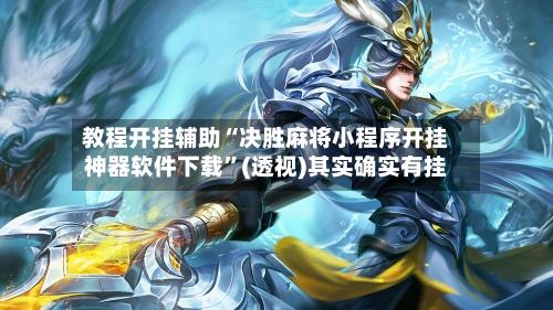 教程开挂辅助“决胜麻将小程序开挂神器软件下载”(透视)其实确实有挂