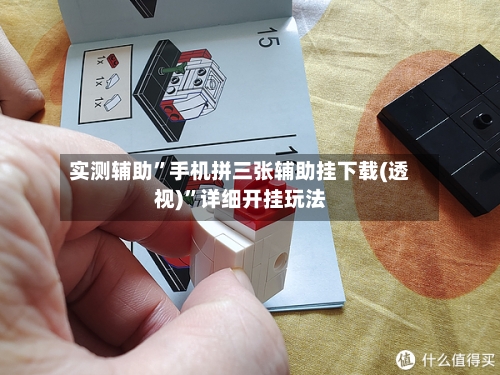 实测辅助”手机拼三张辅助挂下载(透视)”详细开挂玩法