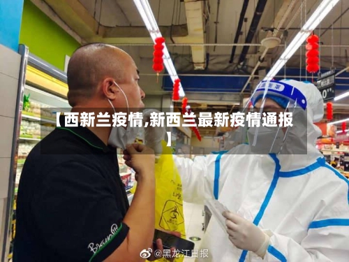 【西新兰疫情,新西兰最新疫情通报】