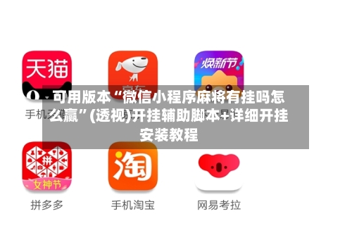 可用版本“微信小程序麻将有挂吗怎么赢”(透视)开挂辅助脚本+详细开挂安装教程