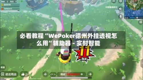 必看教程“WePoker德州外挂透视怎么用”辅助器 - 实时智能