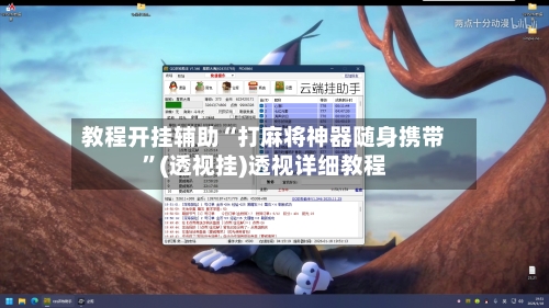 教程开挂辅助“打麻将神器随身携带”(透视挂)透视详细教程