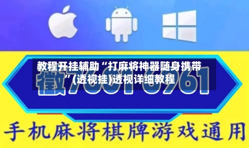 教程开挂辅助“打麻将神器随身携带”(透视挂)透视详细教程-第2张图片