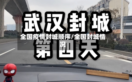 全国疫情封城顺序/全国封城情况-第2张图片