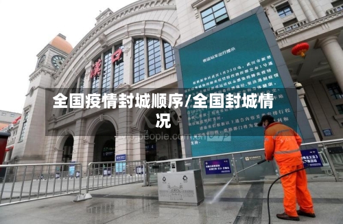 全国疫情封城顺序/全国封城情况