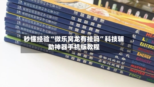 秒懂经验“微乐窝龙有挂吗	”科技辅助神器手机版教程-第2张图片