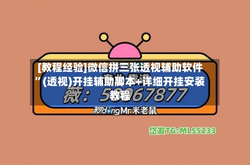 [教程经验]微信拼三张透视辅助软件”(透视)开挂辅助脚本+详细开挂安装教程-第2张图片