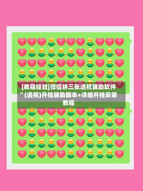 [教程经验]微信拼三张透视辅助软件”(透视)开挂辅助脚本+详细开挂安装教程