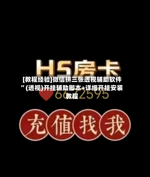 [教程经验]微信拼三张透视辅助软件”(透视)开挂辅助脚本+详细开挂安装教程-第3张图片