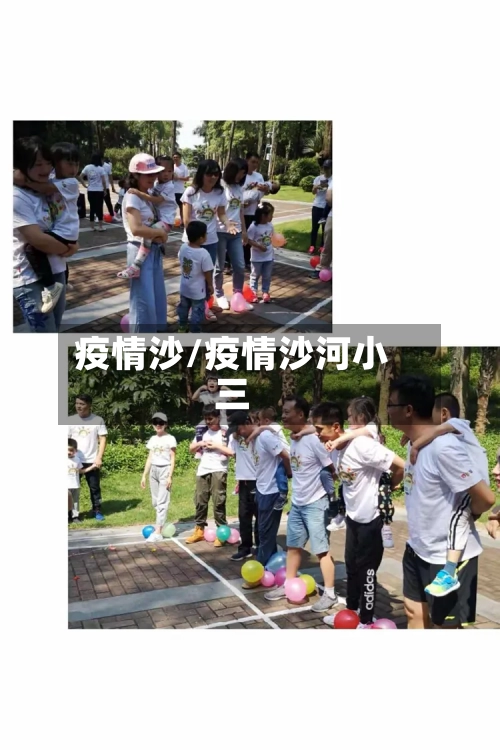 疫情沙/疫情沙河小三