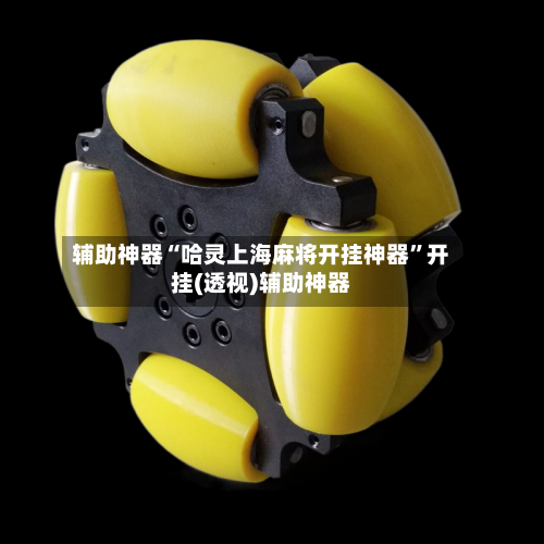 辅助神器“哈灵上海麻将开挂神器”开挂(透视)辅助神器