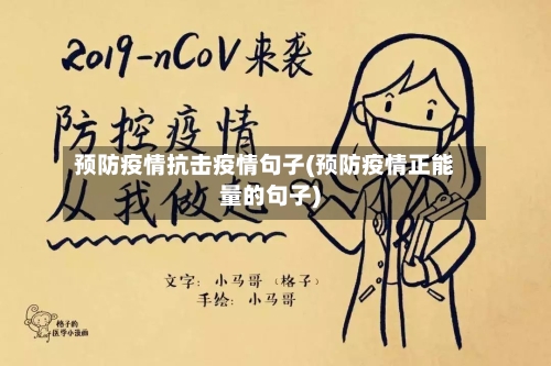 预防疫情抗击疫情句子(预防疫情正能量的句子)-第2张图片