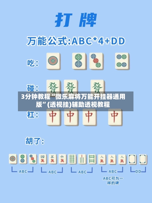 3分钟教程“微乐麻将万能开挂器通用版”(透视挂)辅助透视教程