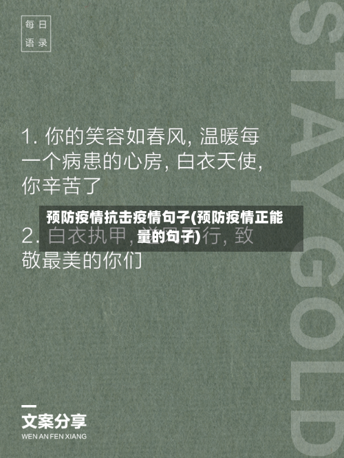 预防疫情抗击疫情句子(预防疫情正能量的句子)