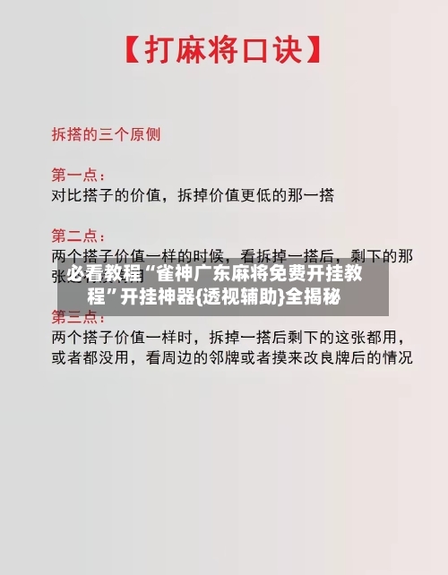 必看教程“雀神广东麻将免费开挂教程”开挂神器{透视辅助}全揭秘