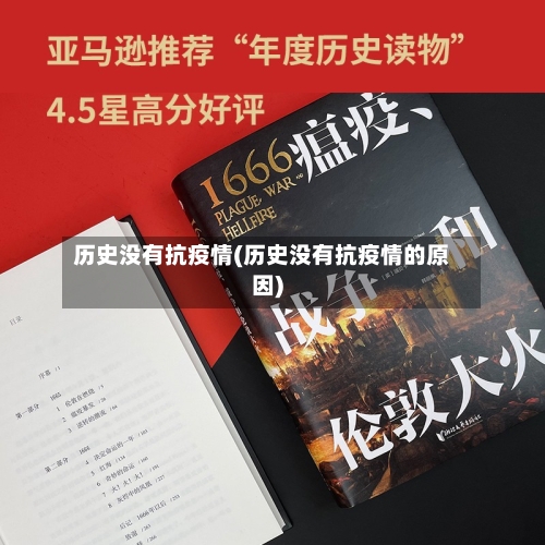 历史没有抗疫情(历史没有抗疫情的原因)